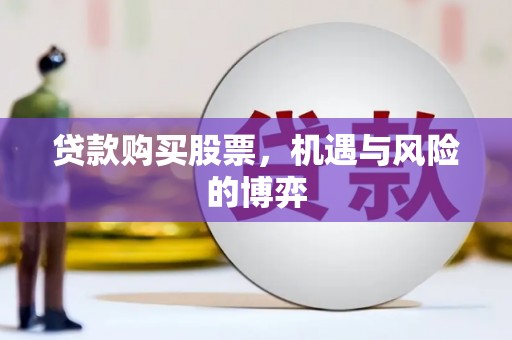万柏林贷款购买股票，机遇与风险的博弈