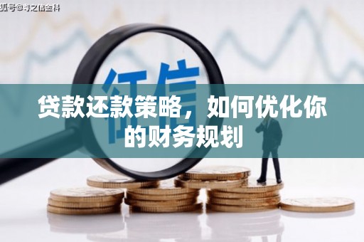天桥贷款还款策略，如何优化你的财务规划