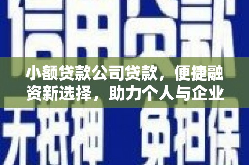 清涧小额贷款公司贷款，便捷融资新选择，助力个人与企业成长