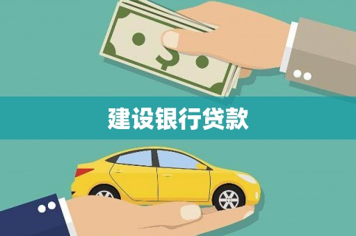 呼玛建设银行贷款