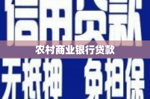晋州农村商业银行贷款