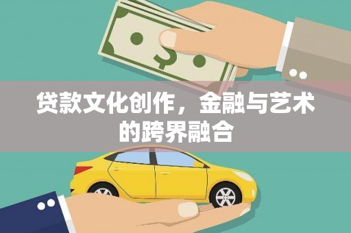 埌东贷款文化创作，金融与艺术的跨界融合