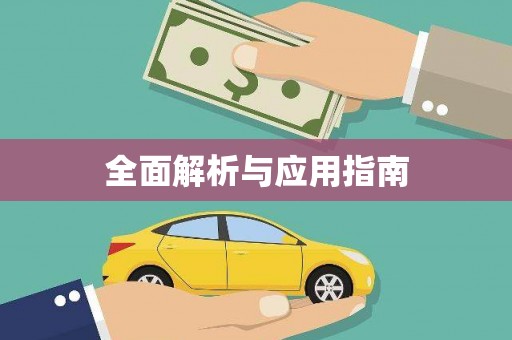 田寮全面解析与应用指南