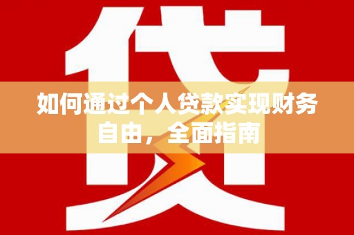 红寺堡如何通过个人贷款实现财务自由，全面指南