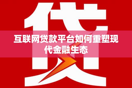 察雅互联网贷款平台如何重塑现代金融生态