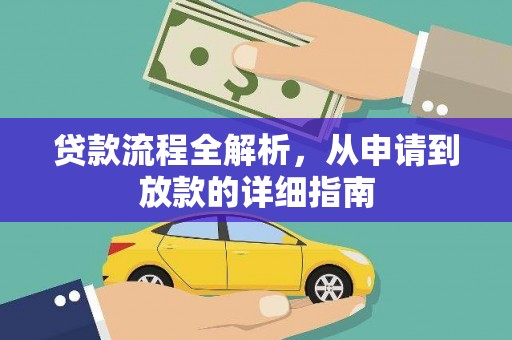 普格贷款流程全解析，从申请到放款的详细指南