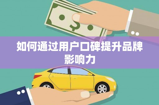 米东如何通过用户口碑提升品牌影响力