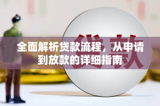 冷水江全面解析贷款流程，从申请到放款的详细指南
