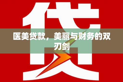 新埔医美贷款，美丽与财务的双刃剑