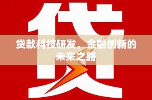 嘉禾贷款科技研发，金融创新的未来之路