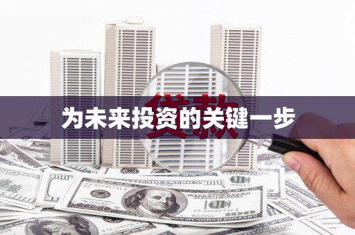 虾峙为未来投资的关键一步