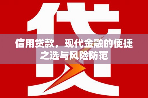 两当信用贷款，现代金融的便捷之选与风险防范