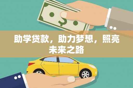 中宁助学贷款，助力梦想，照亮未来之路