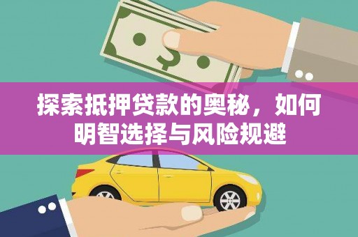 池上探索抵押贷款的奥秘，如何明智选择与风险规避