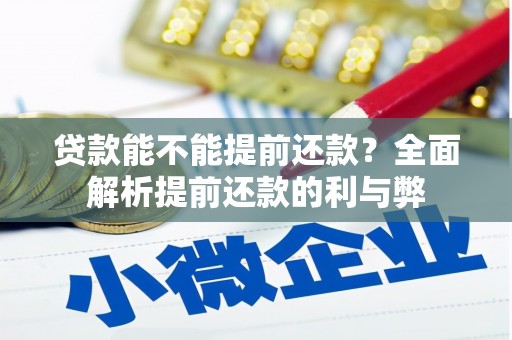 杏花岭贷款能不能提前还款？全面解析提前还款的利与弊