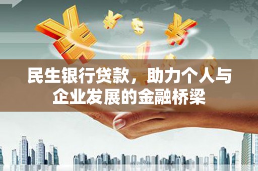 郧西民生银行贷款，助力个人与企业发展的金融桥梁