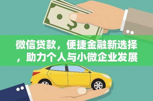 海伦微信贷款，便捷金融新选择，助力个人与小微企业发展
