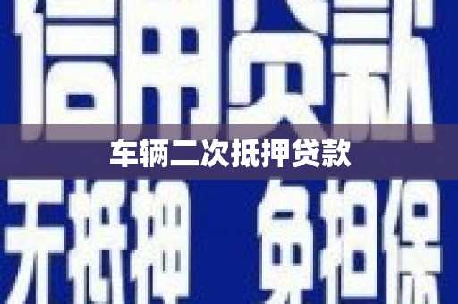 浦东车辆二次抵押贷款