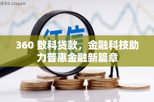 南票360 数科贷款，金融科技助力普惠金融新篇章
