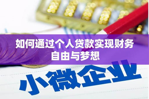 泸溪如何通过个人贷款实现财务自由与梦想