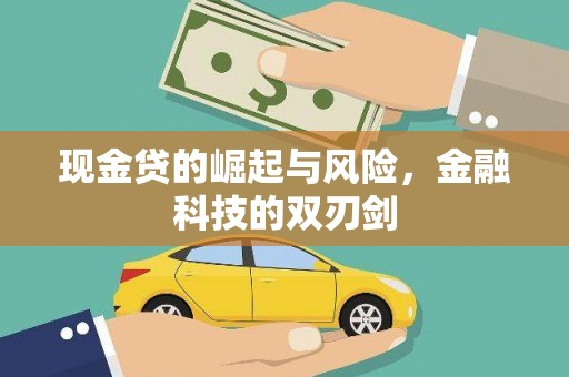 山上现金贷的崛起与风险，金融科技的双刃剑