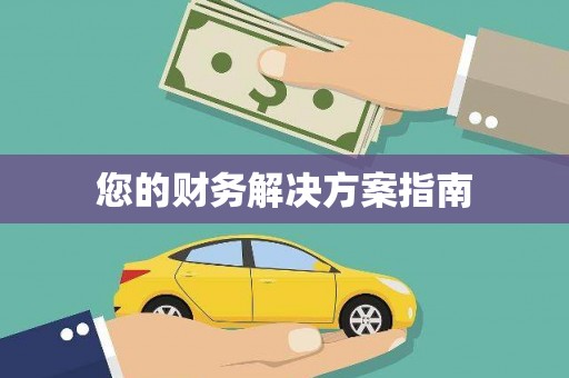 抚顺您的财务解决方案指南