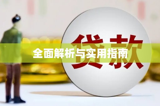 宝应县全面解析与实用指南