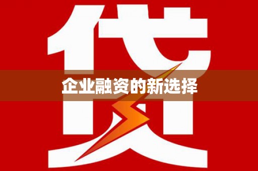 萍乡企业融资的新选择