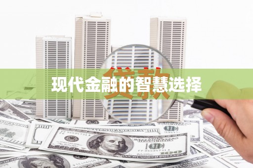 连云港现代金融的智慧选择