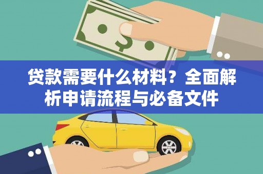 将军贷款需要什么材料？全面解析申请流程与必备文件