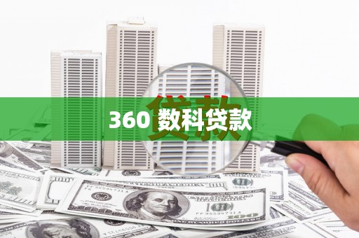 南投市360 数科贷款