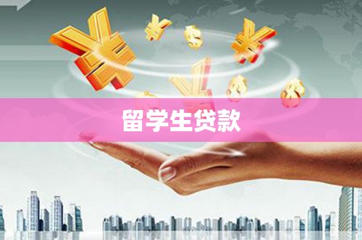 沁源留学生贷款