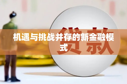 晋宁机遇与挑战并存的新金融模式
