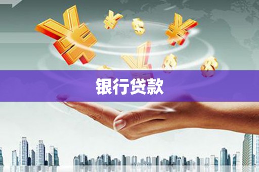 康保银行贷款
