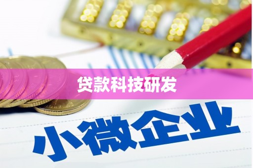 社旗贷款科技研发