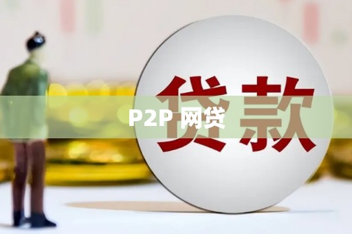 圣方济各堂区P2P 网贷