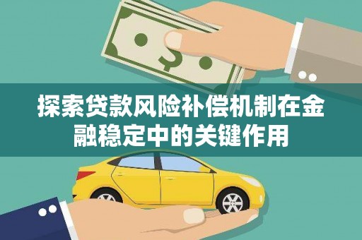 昔阳探索贷款风险补偿机制在金融稳定中的关键作用