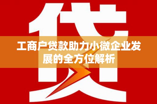 鱼峰工商户贷款助力小微企业发展的全方位解析