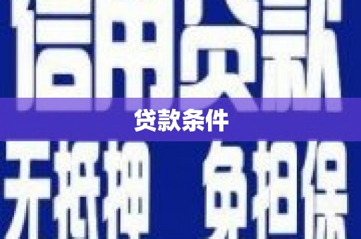 郁南贷款条件