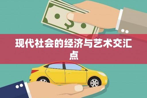 浔阳现代社会的经济与艺术交汇点