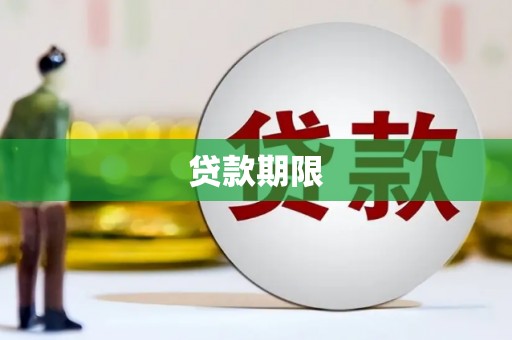 北林贷款期限