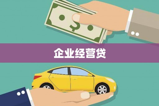 中卫企业经营贷