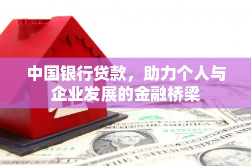 舒兰中国银行贷款，助力个人与企业发展的金融桥梁