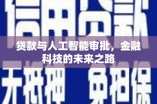 浦口贷款与人工智能审批，金融科技的未来之路