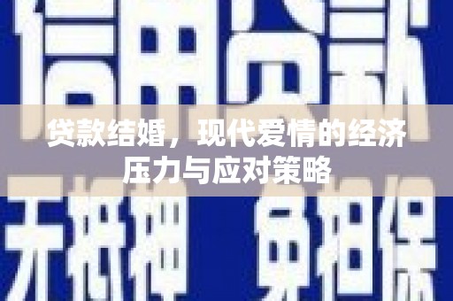 龙城贷款结婚，现代爱情的经济压力与应对策略