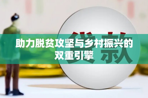 大社助力脱贫攻坚与乡村振兴的双重引擎