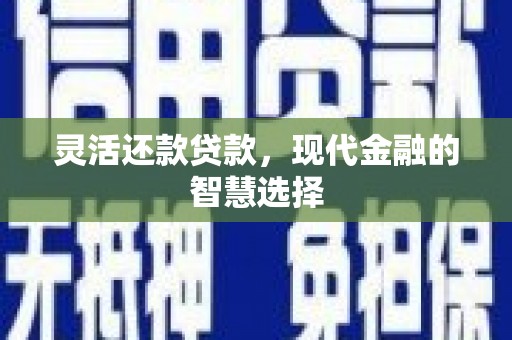 海伦灵活还款贷款，现代金融的智慧选择