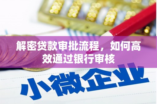 杜集解密贷款审批流程，如何高效通过银行审核