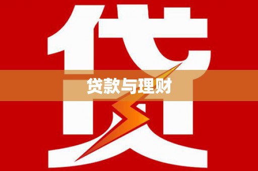 梧州贷款与理财