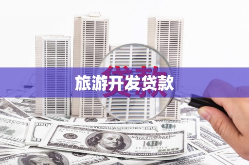 官田旅游开发贷款